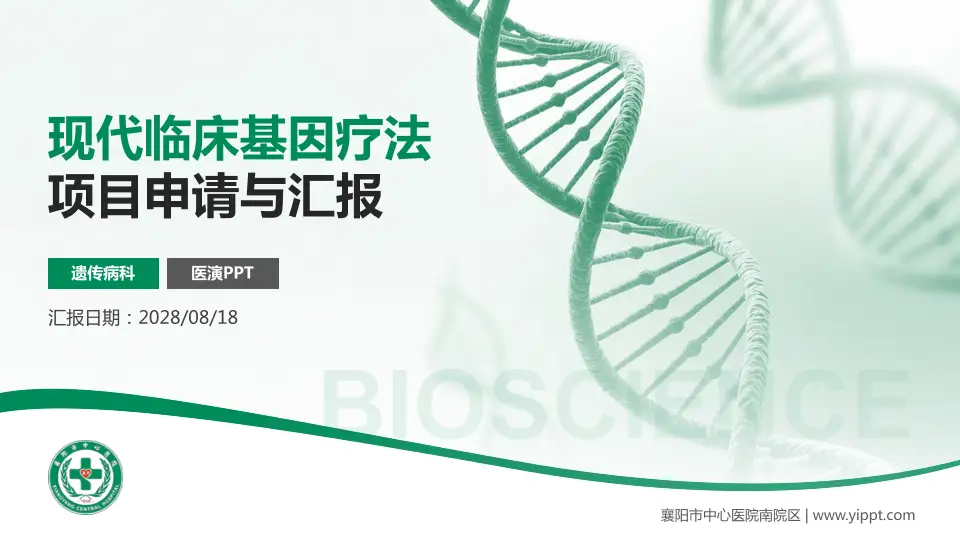 襄阳市中心医院南院区项目申请与汇报PPT模板16:9格式PPT封面效果预览图
