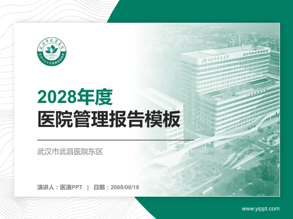 武汉市武昌医院东区医院管理报告PPT模板4:3格式PPT封面效果预览图