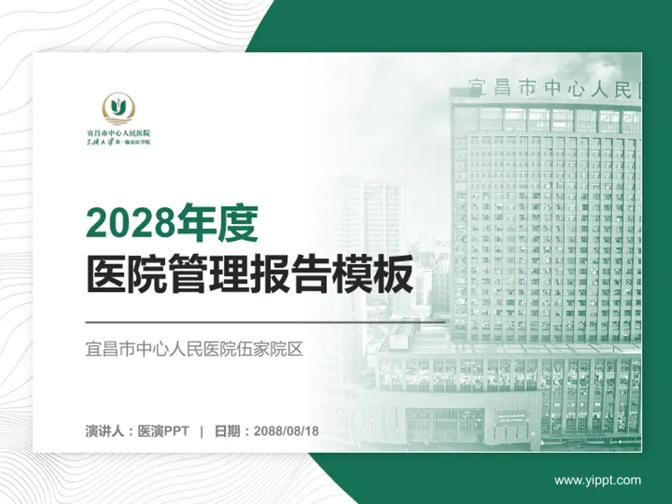 宜昌市中心人民医院伍家院区医院管理报告PPT模板4:3格式PPT封面效果预览图