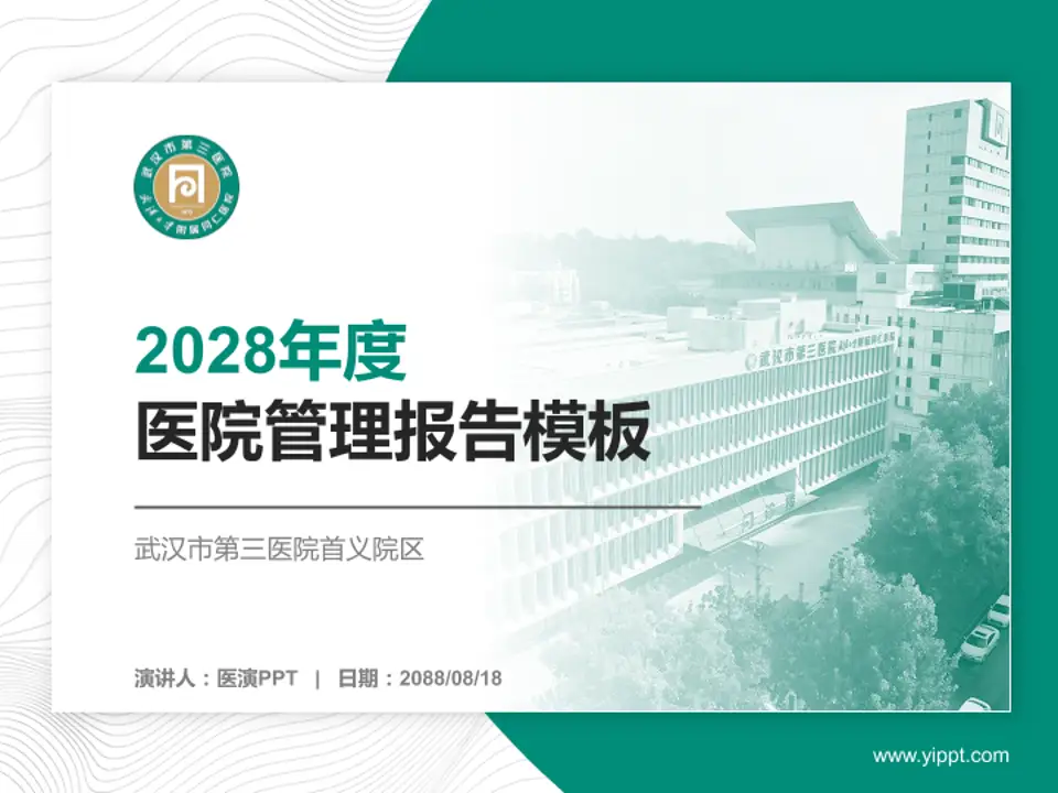 武汉市第三医院首义院区医院管理报告PPT模板4:3格式PPT封面效果预览图