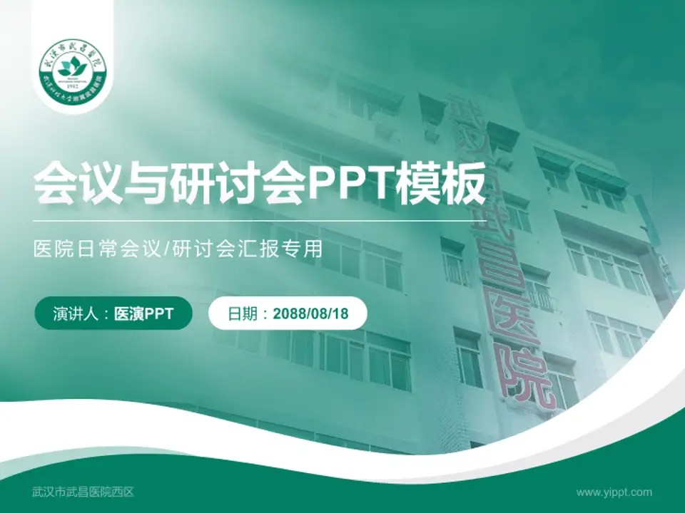 武汉市武昌医院西区会议与研讨会PPT模板4:3格式PPT封面效果预览图