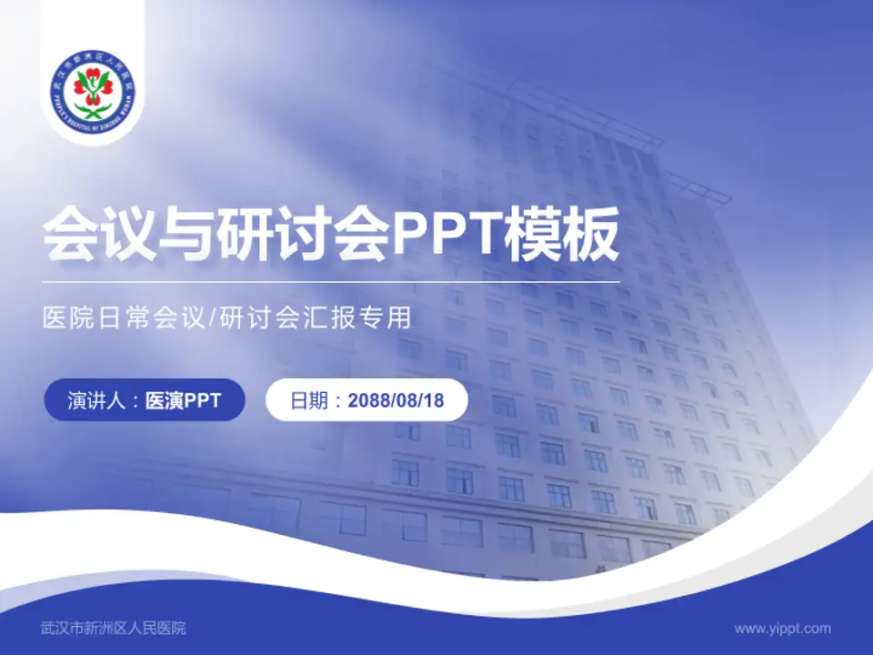武汉市新洲区人民医院会议与研讨会PPT模板4:3格式PPT封面效果预览图
