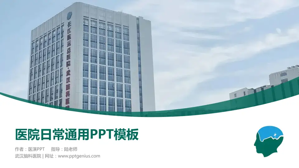 武汉脑科医院医院简介/日常通用PPT模板16:9格式PPT封面效果预览图