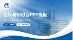 湖北民族学院附属医院会议与研讨会PPT模板_幻灯片封面预览图