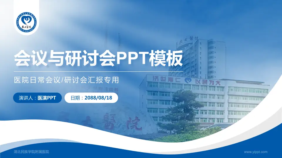 湖北民族学院附属医院会议与研讨会PPT模板16:9格式PPT封面效果预览图