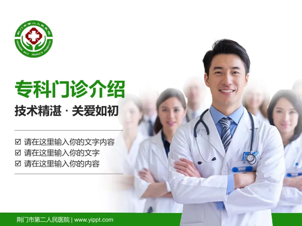 荆门市第二人民医院科室介绍与推广PPT模板4:3格式PPT封面效果预览图
