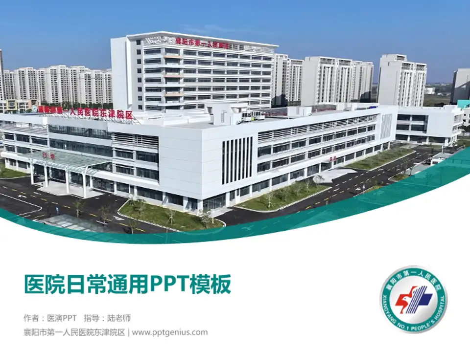 襄阳市第一人民医院东津院区医院简介/日常通用PPT模板4:3格式PPT封面效果预览图