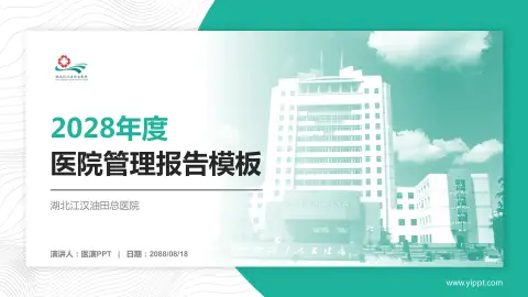 湖北江汉油田总医院医院管理报告PPT模板