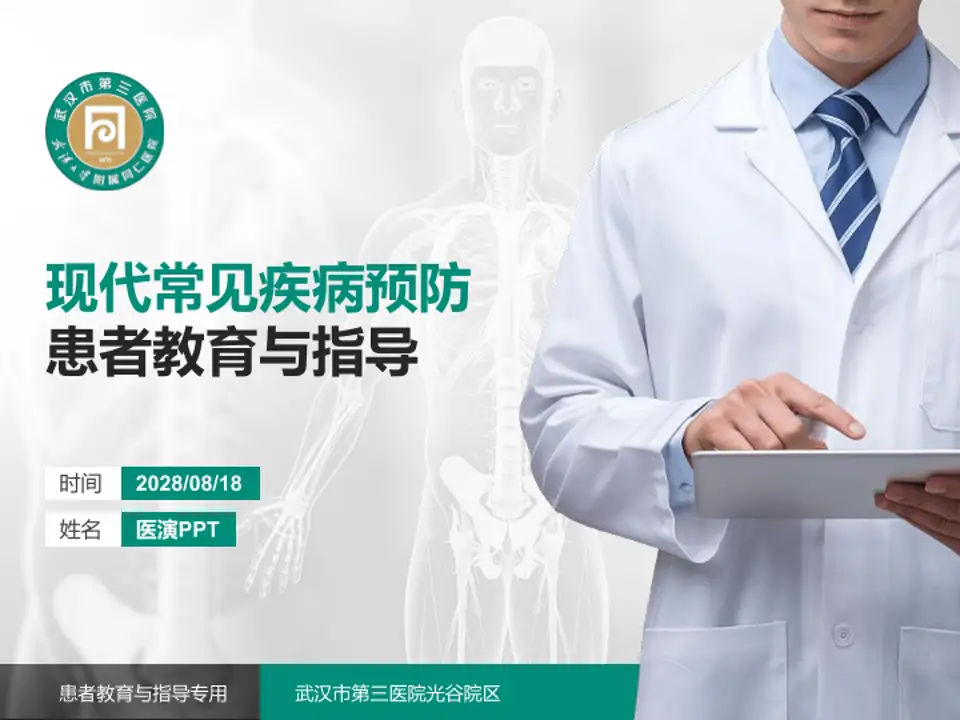 武汉市第三医院光谷院区患者教育与指导PPT模板4:3格式PPT封面效果预览图
