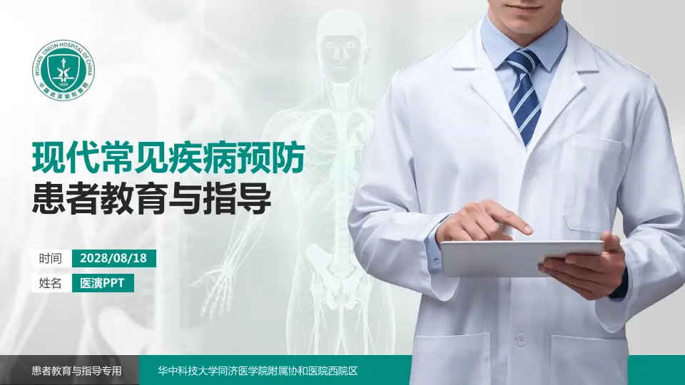 华中科技大学同济医学院附属协和医院西院区患者教育与指导PPT模板16:9格式PPT封面效果预览图