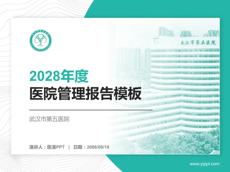 武汉市第五医院医院管理报告PPT模板4:3格式PPT封面效果预览图