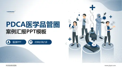 华润武钢总医院品管圈PDCA演示专用PPT模板