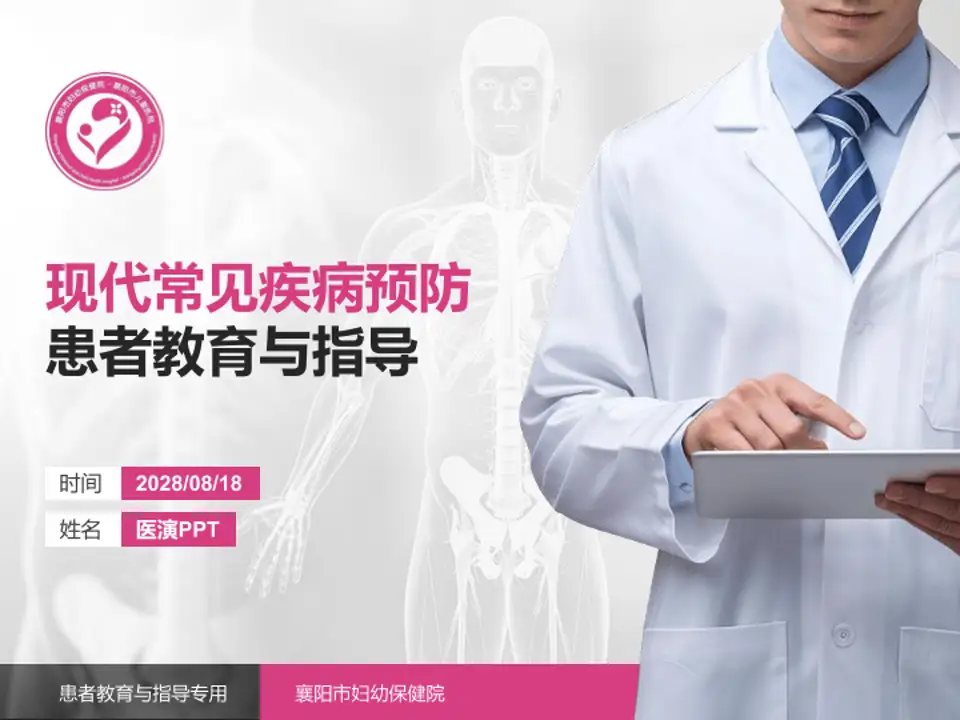 襄阳市妇幼保健院患者教育与指导PPT模板4:3格式PPT封面效果预览图