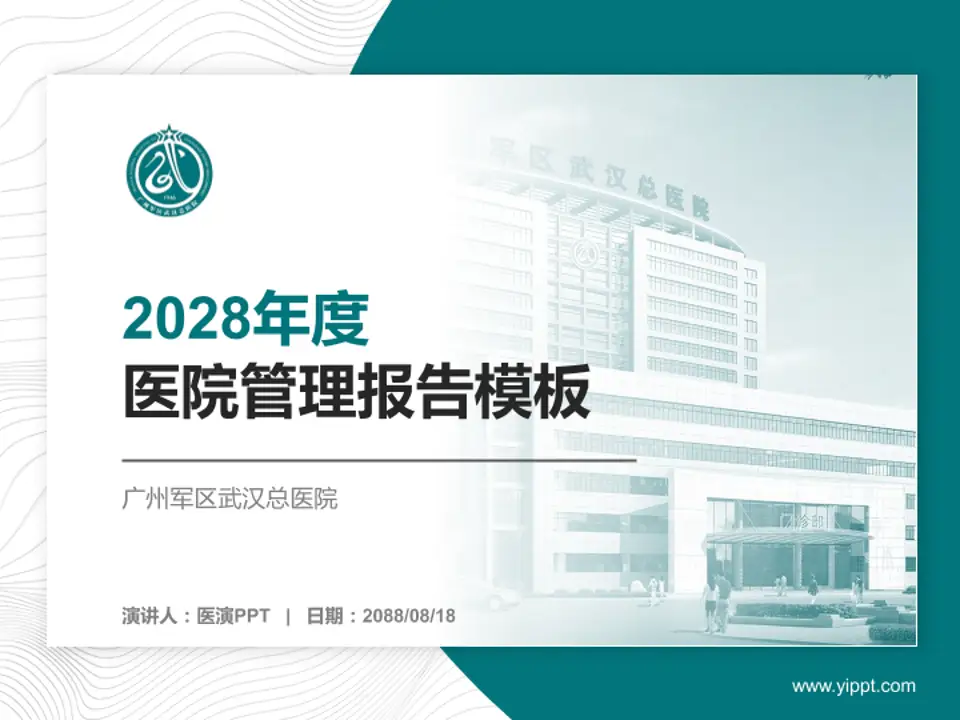 广州军区武汉总医院医院管理报告PPT模板4:3格式PPT封面效果预览图