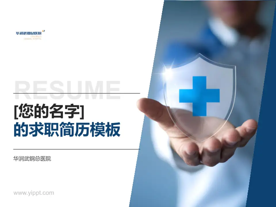 华润武钢总医院个人求职应聘简历PPT模板4:3格式PPT封面效果预览图