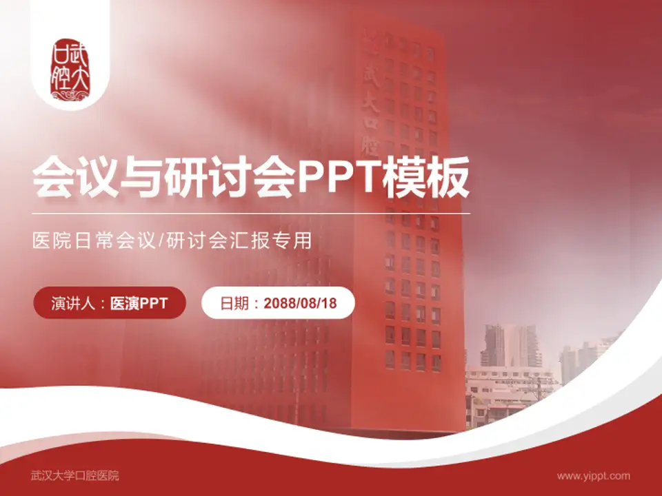 武汉大学口腔医院会议与研讨会PPT模板4:3格式PPT封面效果预览图