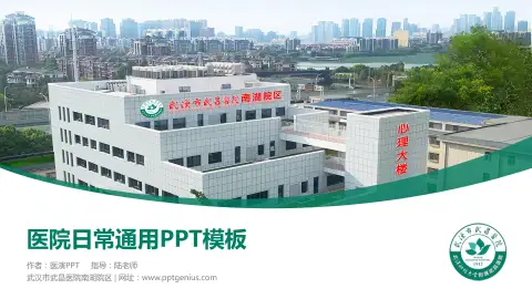 武汉市武昌医院南湖院区医院简介/日常通用PPT模板