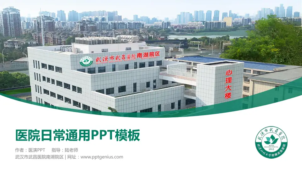 武汉市武昌医院南湖院区医院简介/日常通用PPT模板16:9格式PPT封面效果预览图
