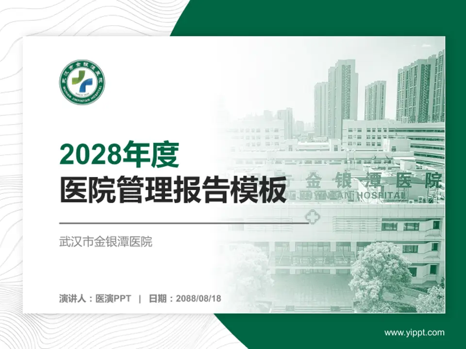 武汉市金银潭医院医院管理报告PPT模板4:3格式PPT封面效果预览图