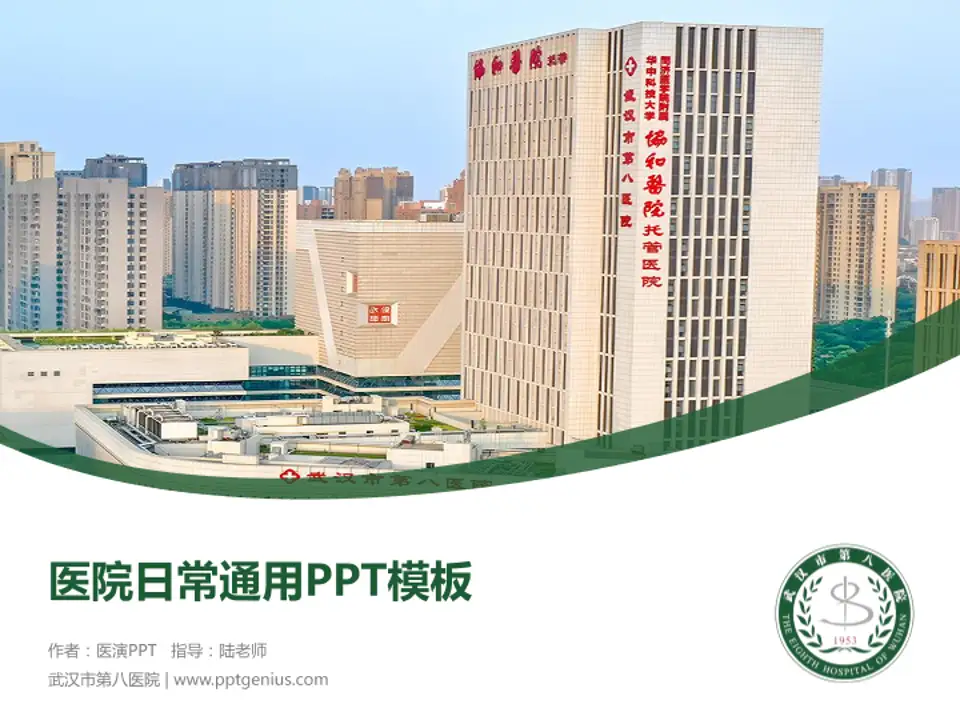 武汉市第八医院医院简介/日常通用PPT模板4:3格式PPT封面效果预览图