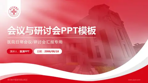 湖北省中医院花园山院区会议与研讨会PPT模板