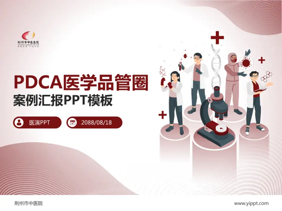 荆州市中医院品管圈PDCA演示专用PPT模板4:3格式PPT封面效果预览图