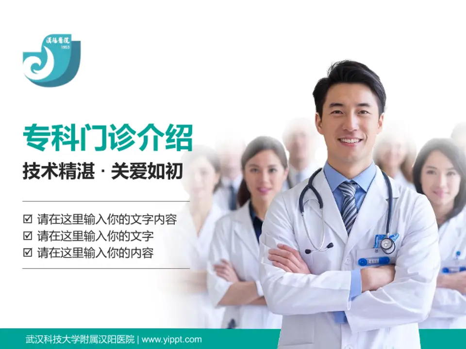 武汉科技大学附属汉阳医院科室介绍与推广PPT模板4:3格式PPT封面效果预览图