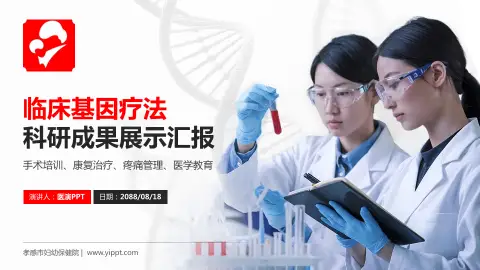 孝感市妇幼保健院科研成果展示PPT模板