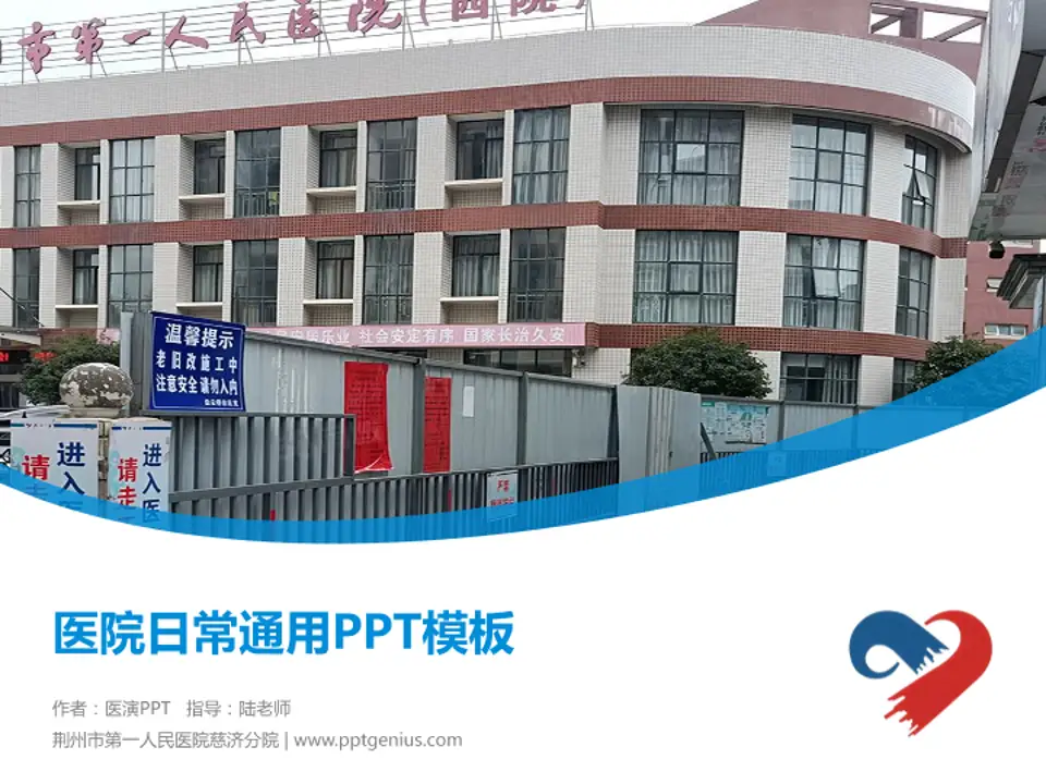 荆州市第一人民医院慈济分院医院简介/日常通用PPT模板4:3格式PPT封面效果预览图