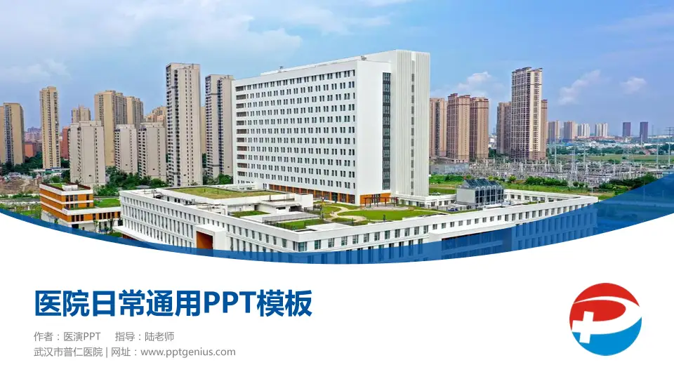 武汉市普仁医院医院简介/日常通用PPT模板16:9格式PPT封面效果预览图