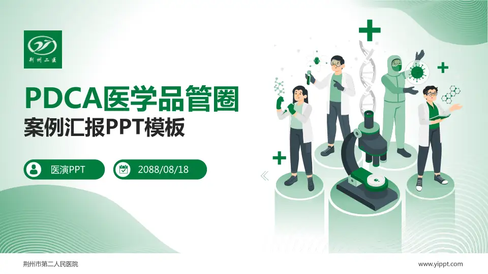 荆州市第二人民医院品管圈PDCA演示专用PPT模板16:9格式PPT封面效果预览图