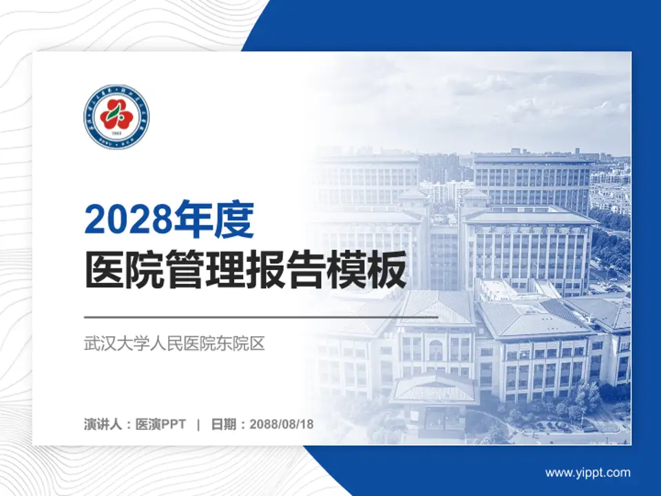 武汉大学人民医院东院区医院管理报告PPT模板4:3格式PPT封面效果预览图