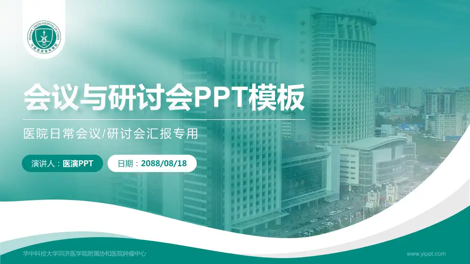 华中科技大学同济医学院附属协和医院肿瘤中心会议与研讨会PPT模板16:9格式PPT封面效果预览图