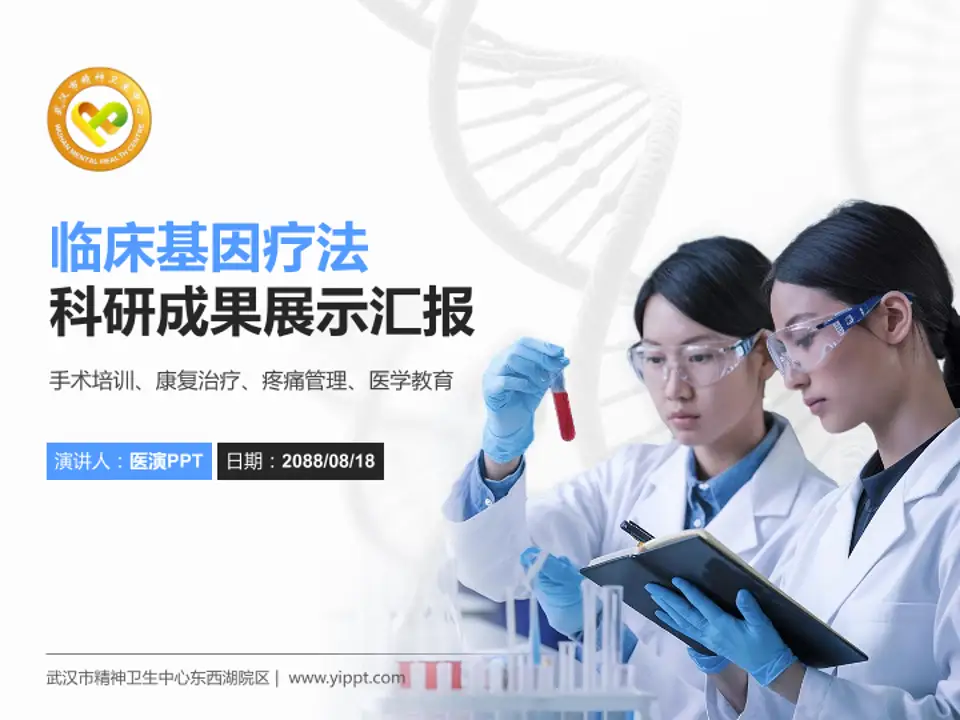 武汉市精神卫生中心东西湖院区科研成果展示PPT模板4:3格式PPT封面效果预览图