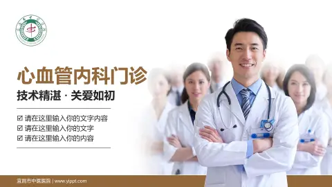 宜昌市中医医院科室介绍与推广PPT模板
