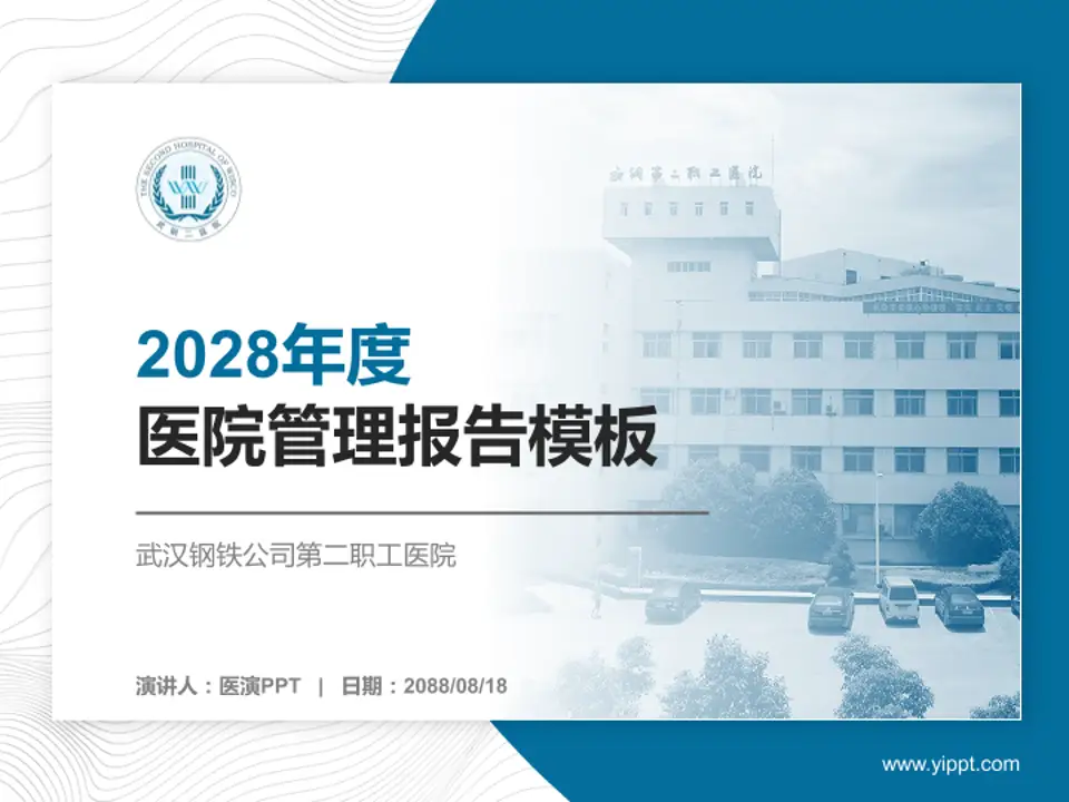 武汉钢铁公司第二职工医院医院管理报告PPT模板4:3格式PPT封面效果预览图