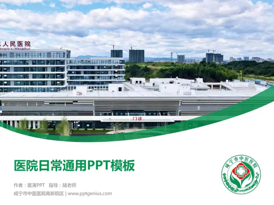 咸宁市中医医院高新院区医院简介/日常通用PPT模板4:3格式PPT封面效果预览图