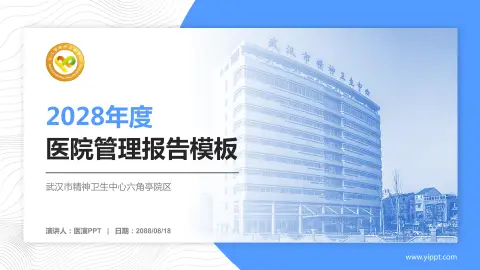 武汉市精神卫生中心六角亭院区医院管理报告PPT模板