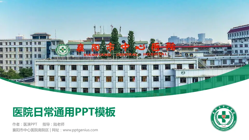 襄阳市中心医院南院区医院简介/日常通用PPT模板16:9格式PPT封面效果预览图