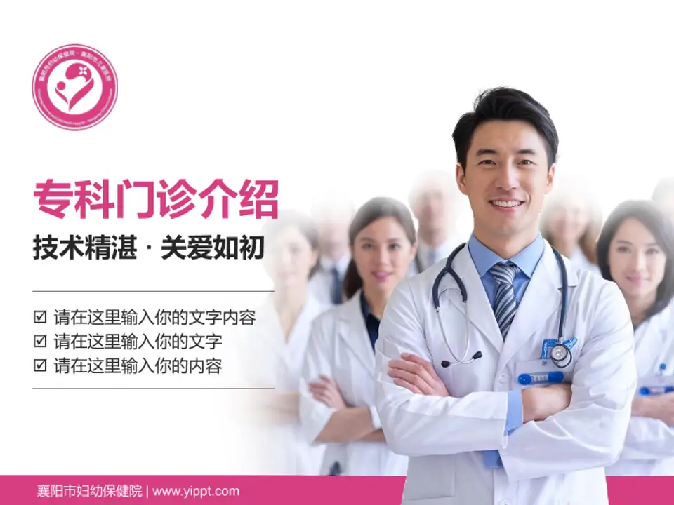 襄阳市妇幼保健院科室介绍与推广PPT模板4:3格式PPT封面效果预览图