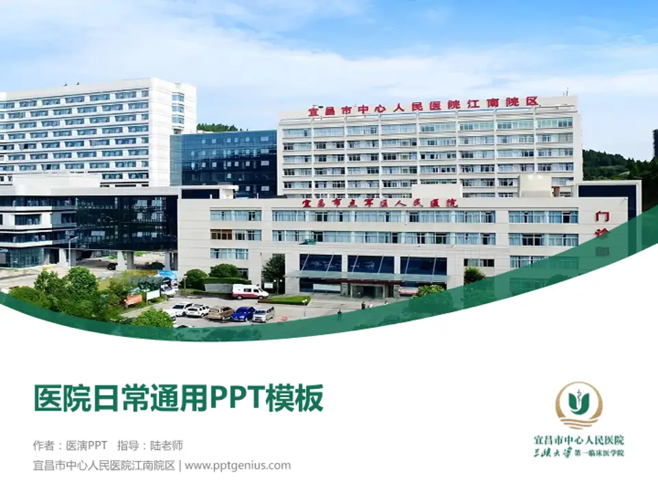 宜昌市中心人民医院江南院区医院简介/日常通用PPT模板4:3格式PPT封面效果预览图