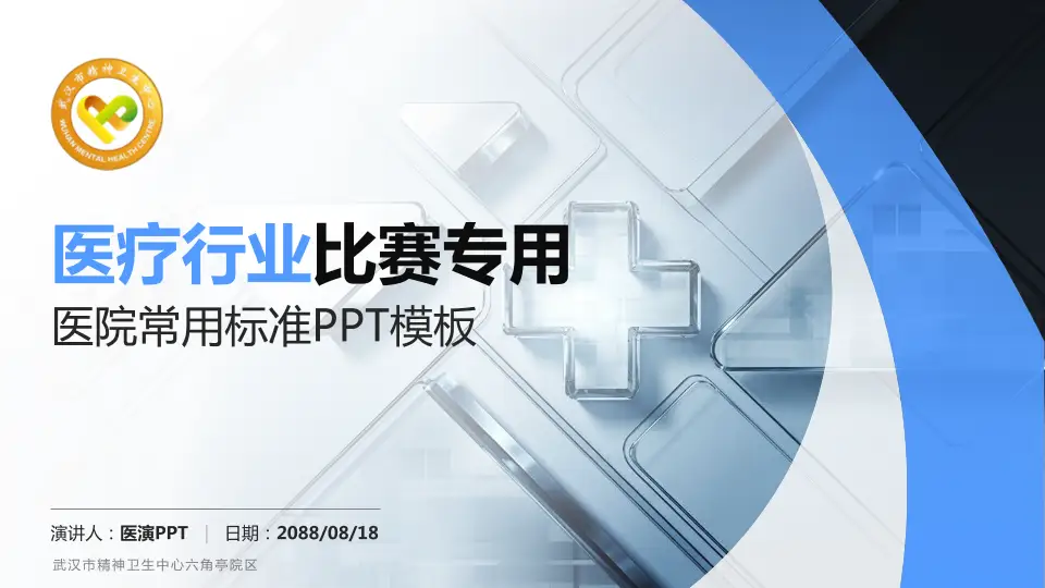 武汉市精神卫生中心六角亭院区医疗行业比赛专用PPT模板16:9格式PPT封面效果预览图