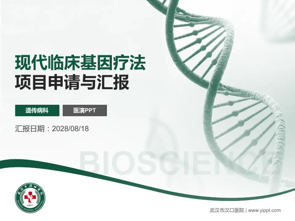 武汉市汉口医院项目申请与汇报PPT模板4:3格式PPT封面效果预览图