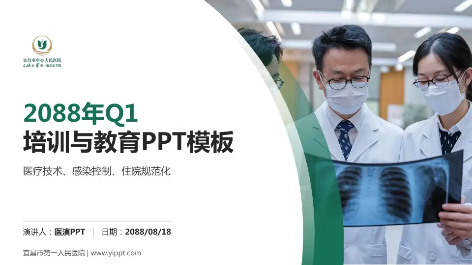 宜昌市第一人民医院培训与教育PPT模板16:9格式PPT封面效果预览图