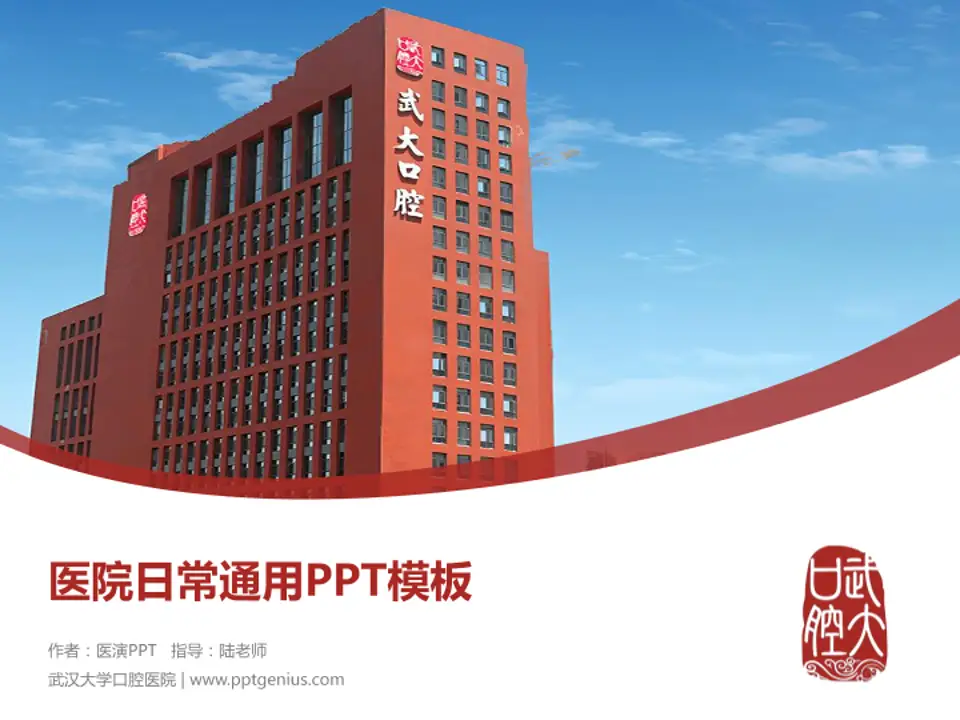 武汉大学口腔医院医院简介/日常通用PPT模板4:3格式PPT封面效果预览图