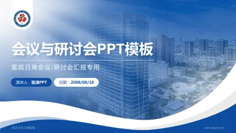 武汉大学人民医院会议与研讨会PPT模板