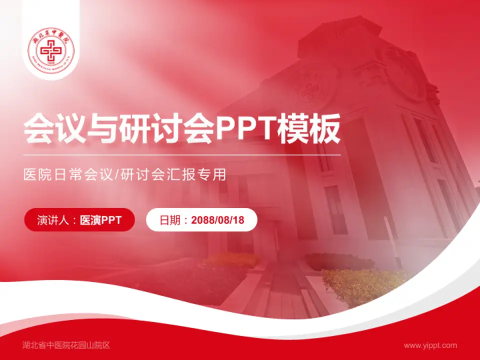 湖北省中医院花园山院区会议与研讨会PPT模板4:3格式PPT封面效果预览图