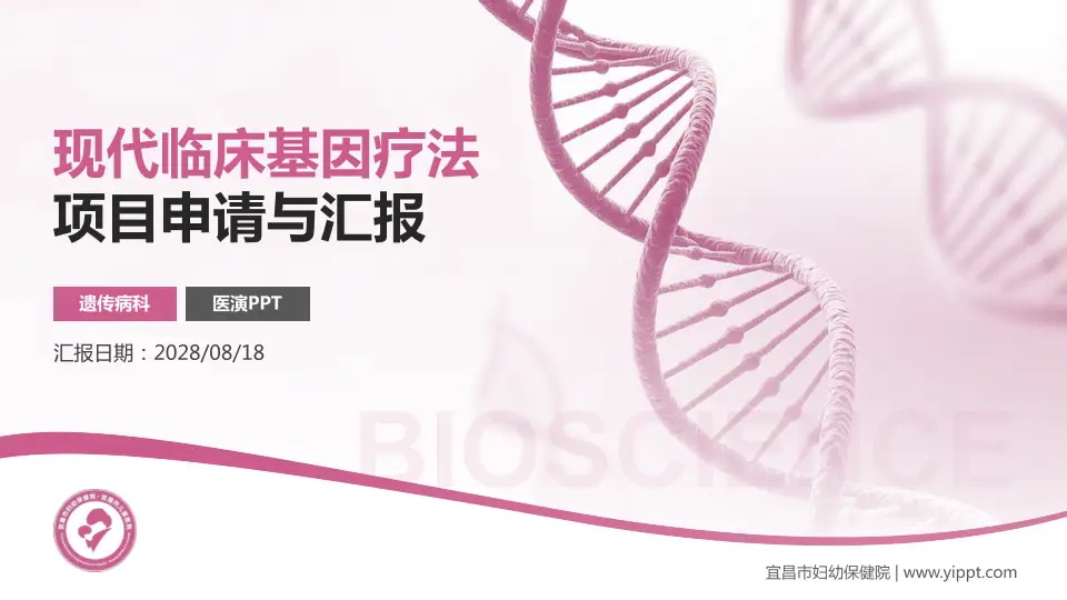 宜昌市妇幼保健院项目申请与汇报PPT模板16:9格式PPT封面效果预览图