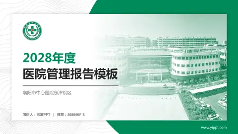 襄阳市中心医院东津院区医院管理报告PPT模板