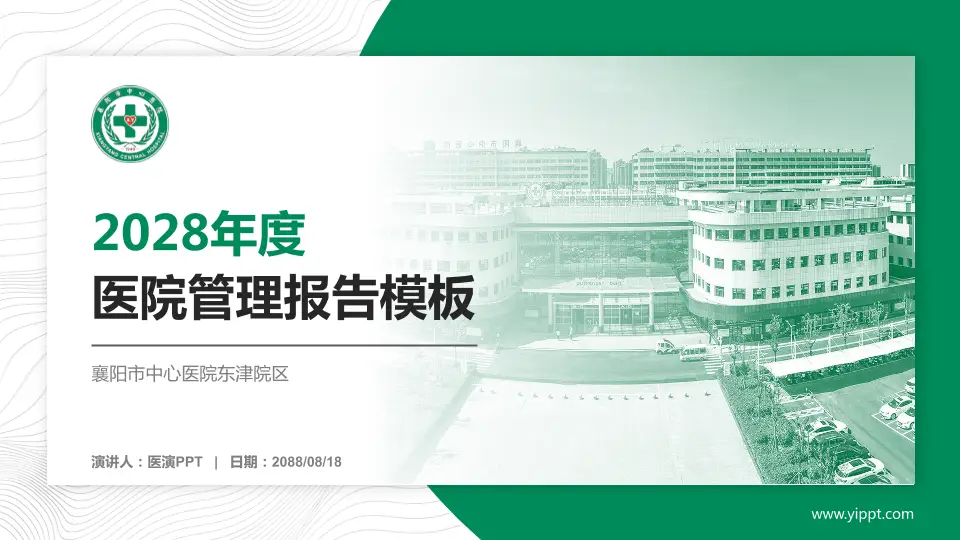 襄阳市中心医院东津院区医院管理报告PPT模板16:9格式PPT封面效果预览图